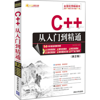 軟件開發視頻大講堂：C++從入門到精通（第2版）（附光盤1張） pdf epub mobi 電子書 下載