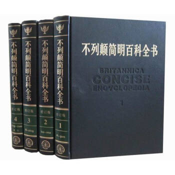 不列顛簡明百科全書（修訂版　套裝共4冊） pdf epub mobi 電子書 下載