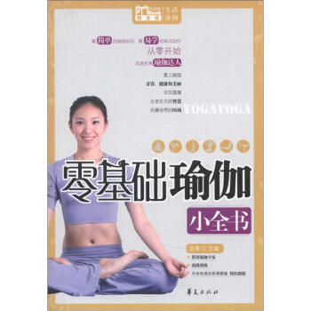 MBOOK隨身讀:零基礎瑜伽小全書