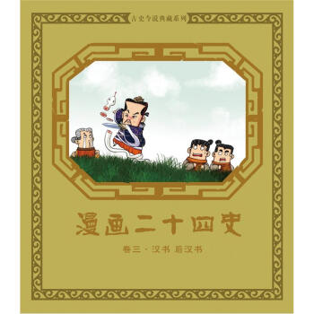 漫畫二十四史：捲三（漢書·後漢書） pdf epub mobi 電子書 下載