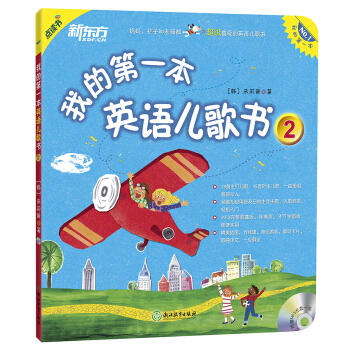 新東方：我的第一本英語兒歌書 2 [3-12歲] pdf epub mobi 電子書 下載
