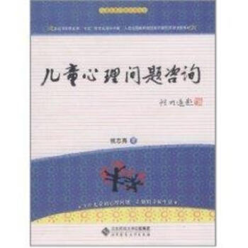 儿童心理问题咨询 pdf epub mobi 电子书 下载
