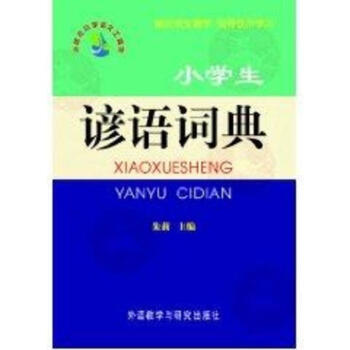 小学生谚语词典 pdf epub mobi 电子书 下载