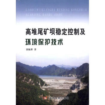 高堆尾矿坝稳定控制及环境保护技术 pdf epub mobi 电子书 下载