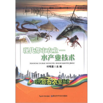 现代都市农业：水产业技术 pdf epub mobi 电子书 下载