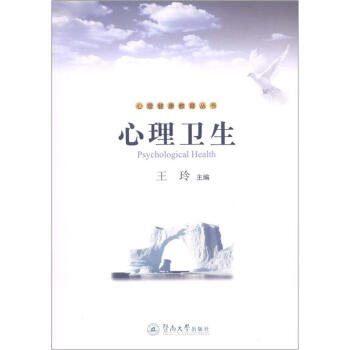 心理健康教育叢書：心理衛生 [Psychological Health] pdf epub mobi 電子書 下載