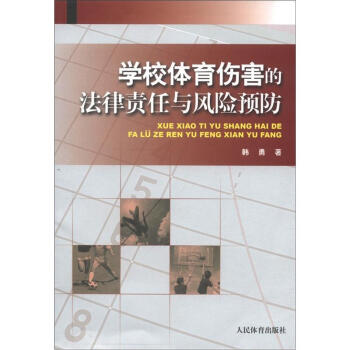 學校體育傷害的法律責任與風險預防 pdf epub mobi 電子書 下載