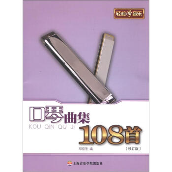 轻松学音乐：口琴曲集108首（修订版） pdf epub mobi 下载