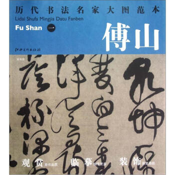 曆代書法名傢大圖範本·傅山（1）：雙壽詩 pdf epub mobi 電子書 下載