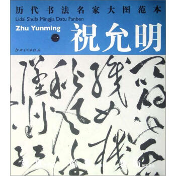 历代书法名家大图范本·祝允明（1）：杜甫秋兴八首诗之一 pdf epub mobi 电子书 下载