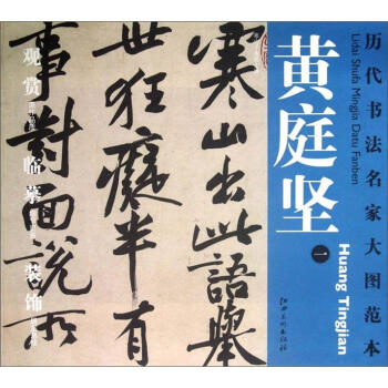 历代书法名家大图范本·黄庭坚（1）：寒山子庞居士诗 pdf epub mobi 电子书 下载
