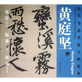 曆代書法名傢大圖範本·黃庭堅（2）：經伏波神祠詩 pdf epub mobi 電子書 下載