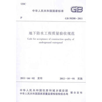 地下防水工程質量驗收規範GB50208-2011 pdf epub mobi 電子書 下載