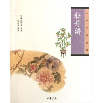 牡丹谱--中华生活经典