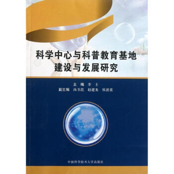 科學中心與科普教育基地建設與發展研究 pdf epub mobi 電子書 下載