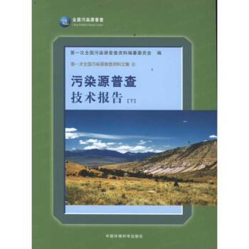 污染源普查技术报告(下) pdf epub mobi 电子书 下载