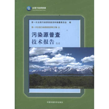 污染源普查技术报告(上) pdf epub mobi 电子书 下载