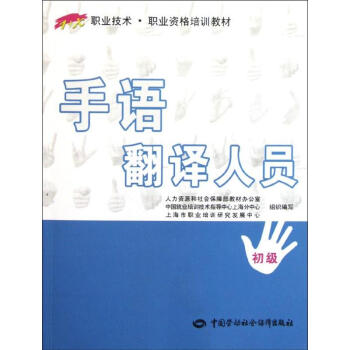 手語翻譯人員(初級)/1+X職業技術.職業資格培訓教材