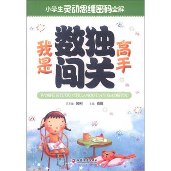 小学生灵动思维密码全解：我是数独闯关高手 pdf epub mobi 电子书 下载