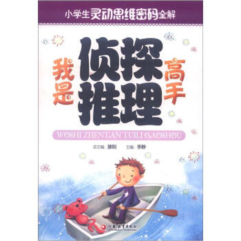 小學生靈動思維密碼全解：我是偵探推理高手 pdf epub mobi 電子書 下載
