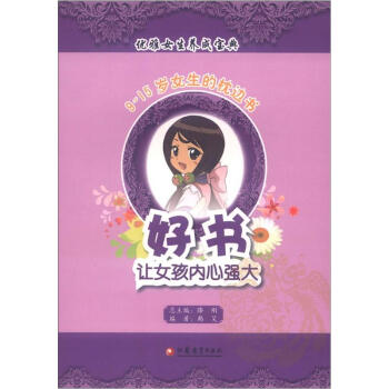 優雅女生養成寶典·9-15歲女生的枕邊書：好書，讓女孩內心強大 pdf epub mobi 電子書 下載