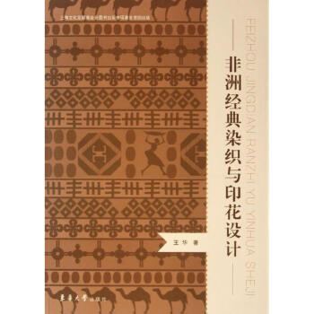 非洲经典染织与印花设计 pdf epub mobi 电子书 下载