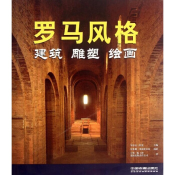 羅馬風格:建築, 雕塑, 繪畫 pdf epub mobi 電子書 下載
