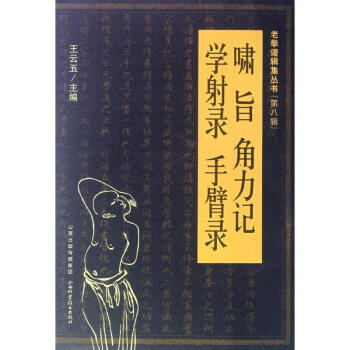 啸旨·角力记·学射录·手臂录 pdf epub mobi 电子书 下载