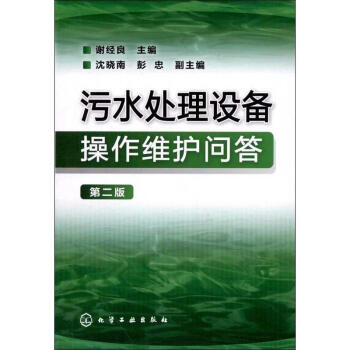 汙水處理設備操作維護問答(第2版)
