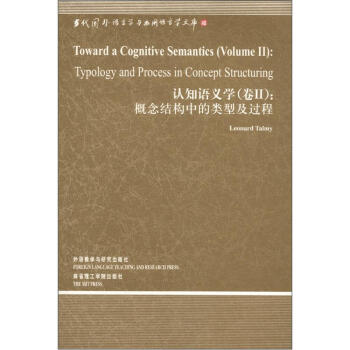 当代国外语言学与应用语言文库·认知语义学（卷2）：概念结构中的类型及过程 [Toward a Cognitive Semantics(VolumeⅡ):Typology and Process in Concept Structuring] pdf epub mobi 电子书 下载