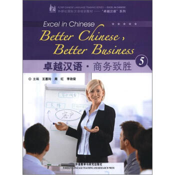 外研社国际汉语培训教材·“卓越汉语”系列：卓越汉语·商务致胜5（附MP3光盘1张） pdf epub mobi 电子书 下载