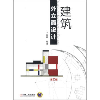 建築外立麵設計（第2版） pdf epub mobi 電子書 下載