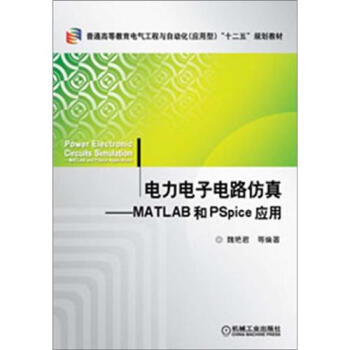 普通高等教育电气电子类工程应用型“十二五”规划教材：电力电子电路仿真：MATLAB和PSpice应用 pdf epub mobi 电子书 下载