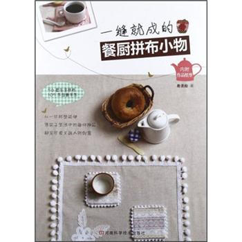 一缝就成的餐厨拼布小物（附作品纸型） pdf epub mobi 电子书 下载
