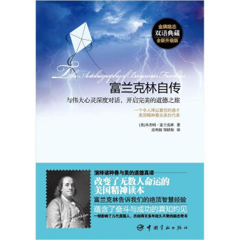 富蘭剋林自傳：與偉大心靈深度對話，開啓完美的道德之旅 pdf epub mobi 電子書 下載