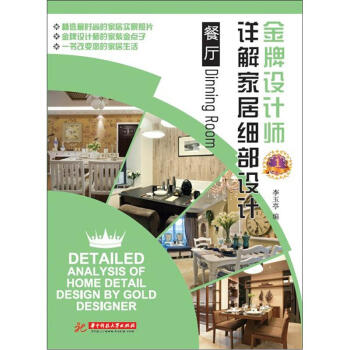 金牌設計師詳解傢居細部設計：餐廳 [Detailed Analysis of Home Detail Design by Gold Designer:Dining Room] pdf epub mobi 電子書 下載
