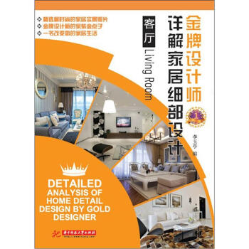 金牌设计师详解家居细部设计：客厅 [Detailed Analysis of Home Detail Design by Gold Designer:Living Room] pdf epub mobi 电子书 下载