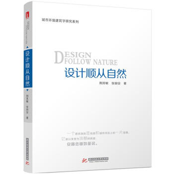 城市環境建築學研究係列：設計順從自然 [Design Follow Nature] pdf epub mobi 電子書 下載
