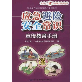 应急避险安全常识宣传教育手册 pdf epub mobi 电子书 下载