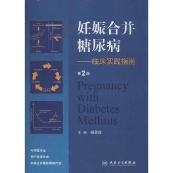 妊娠閤並糖尿病(第2版) pdf epub mobi 電子書 下載