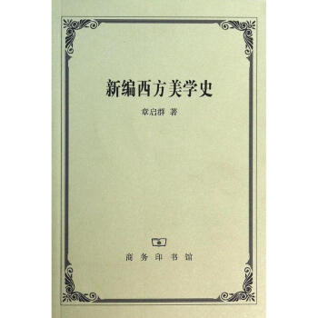 新編西方美學史 pdf epub mobi 電子書 下載