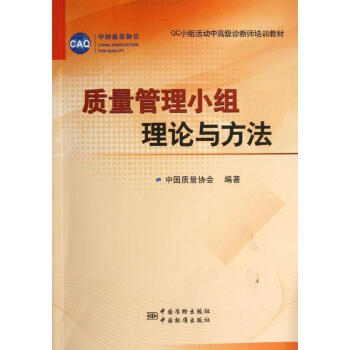 质量管理小组理论与方法 pdf epub mobi 电子书 下载