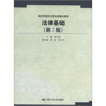 高校思想政治理論課重點教材:法律基礎(第2版)