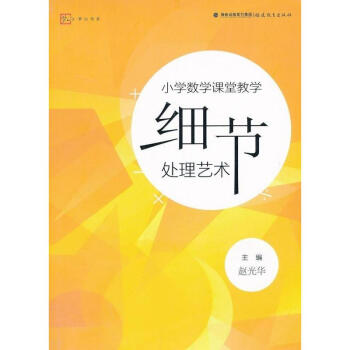 小學數學課堂教學細節處理藝術 pdf epub mobi 電子書 下載