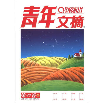 《青年文摘》閤訂本（2012年鞦季捲·第31捲·總第507-512期） pdf epub mobi 電子書 下載