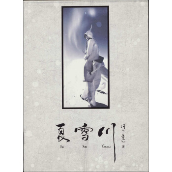 夏雪川：河童首本个人COSPLAY画集 pdf epub mobi 电子书 下载