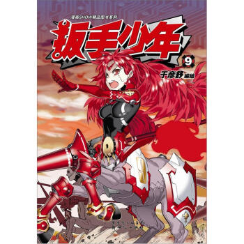扳手少年9 pdf epub mobi 電子書 下載