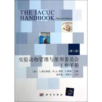 实验动物管理与使用委员会工作手册 (第2版)