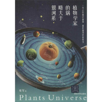 植物學傢的鍋略大於銀河係 pdf epub mobi 電子書 下載