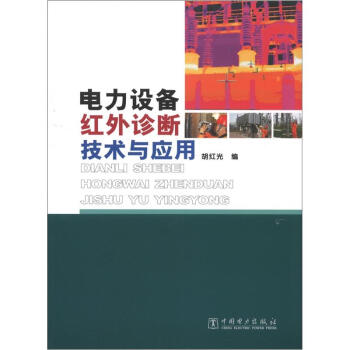 電力設備紅外診斷技術與應用 pdf epub mobi 電子書 下載